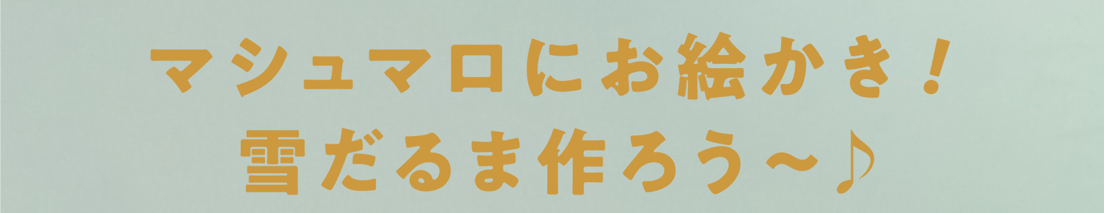 マシュマロにお絵かき！雪だるま作ろう〜♪