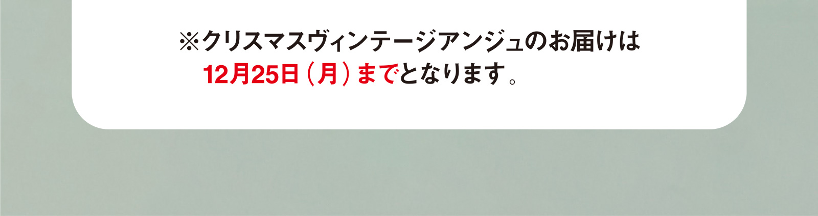 ※クリスマスヴィンテージアンジュのお届けは12月25日（月）までとなります。