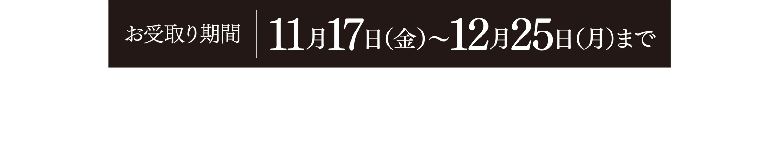 お受取り期間 11月17日（金）〜12月25日（月）まで