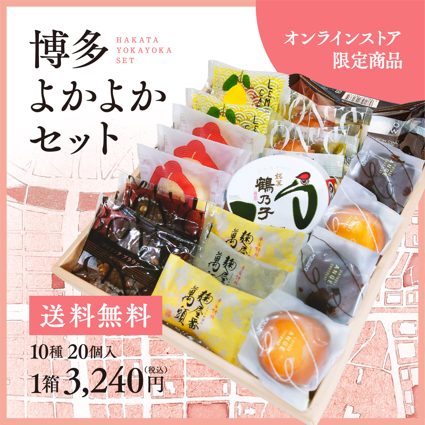 オンラインストア限定商品 博多よかよかセット 送料無料 10種20個入 1箱 3,240円（税込）