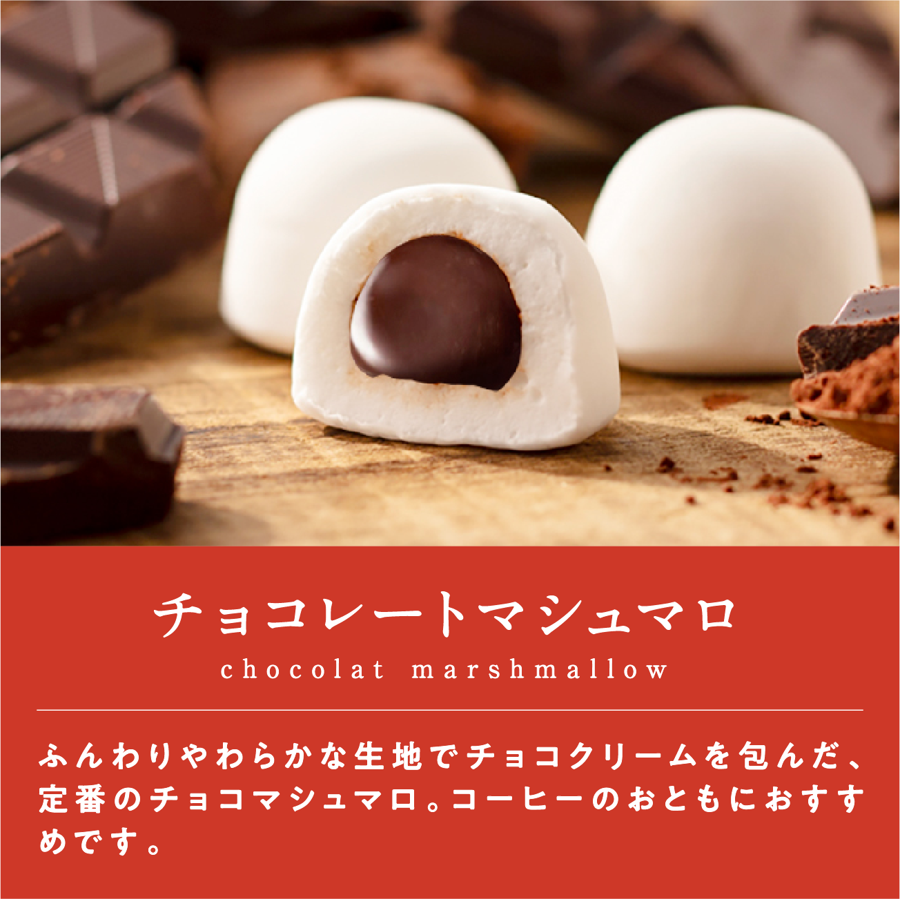 チョコレートマシュマロ ふんわりやわらかな生地でチョコクリームを包んだ、定番のチョコマシュマロ。コーヒーのおともにおすすめです。