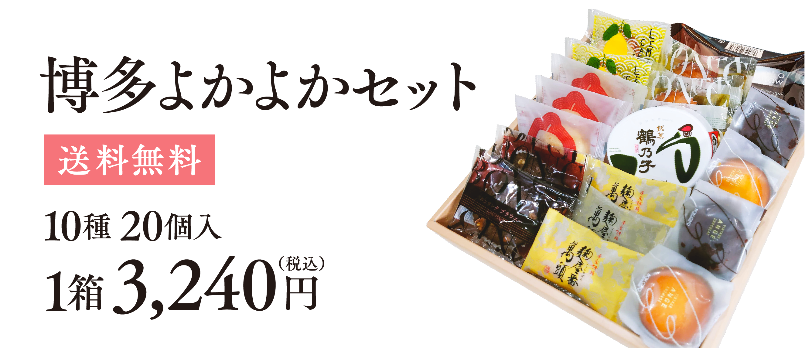 博多よかよかセット 送料無料 10種 20個入 1箱 3,240円（税込）