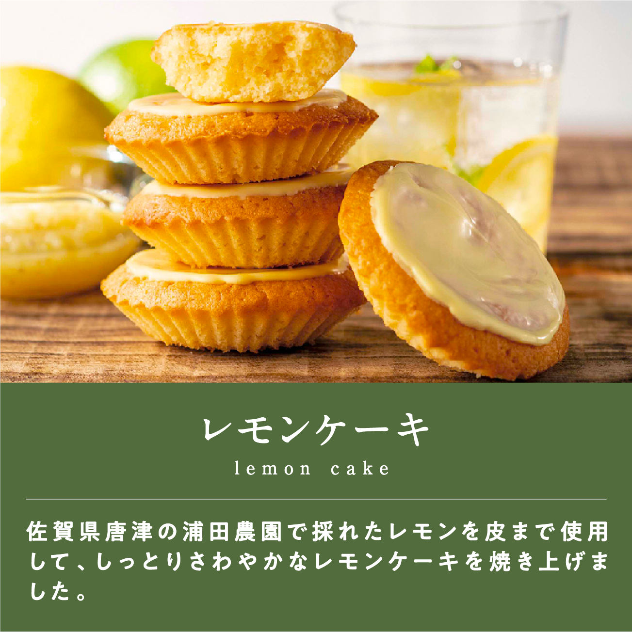 レモンケーキ佐賀県唐津の浦田農園で採れたレモンを皮まで使用して、しっとりさわやかなレモンケーキを焼き上げました。