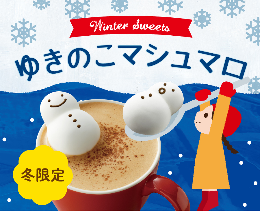 ゆきのこマシュマロ『冬限定』