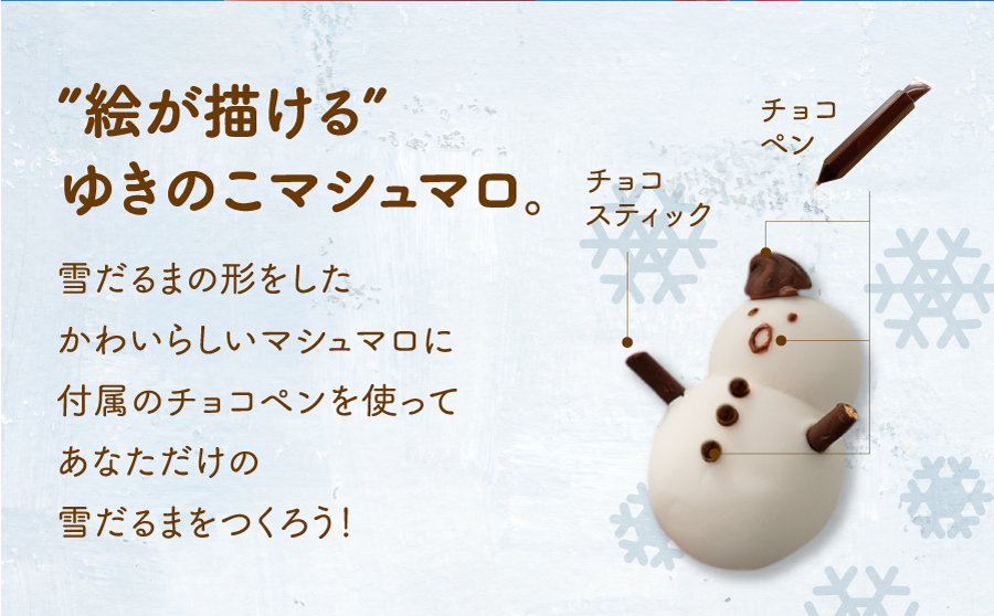 ”絵が描ける”ゆきのこマシュマロ。雪だるまの形をしたかわいらしいマシュマロに付属のチョコペンを使ってあなただけの雪だるまをつくろう！