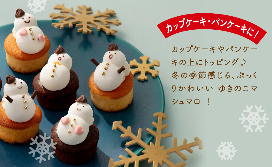 カップケーキ・パンケーキに！「カップケーキやパンケーキの上にトッピング♪冬の季節感じる、ぷっくりかわいいゆきのこマシュマロ！」
