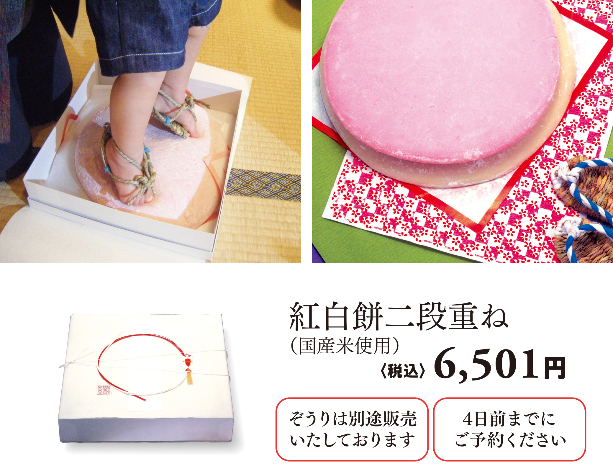 紅白餅二段重ね（国産米使用）〈税込〉6,501円