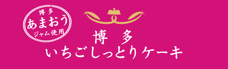 博多いちごしっとりケーキ 鶴の子本舗 石村萬盛堂