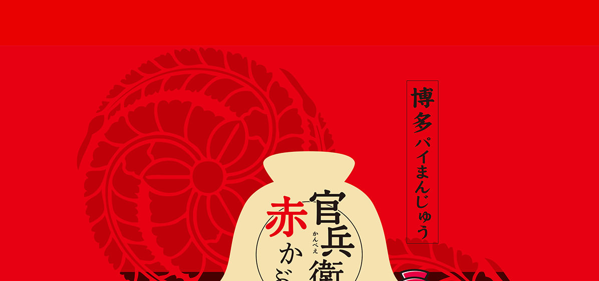 官兵衛の赤かぶと