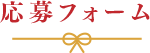 応募フォーム