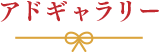 アドギャラリー