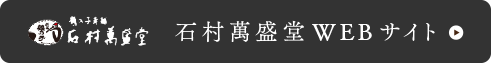 石村萬盛堂WEBサイト