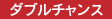 ダブルチャンス