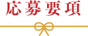 応募要項