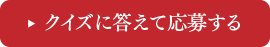 クイズに答えて応募する