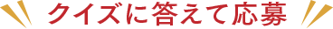 クイズに答えて応募