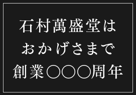 石村萬盛堂はおかげさまで創業○○○周年