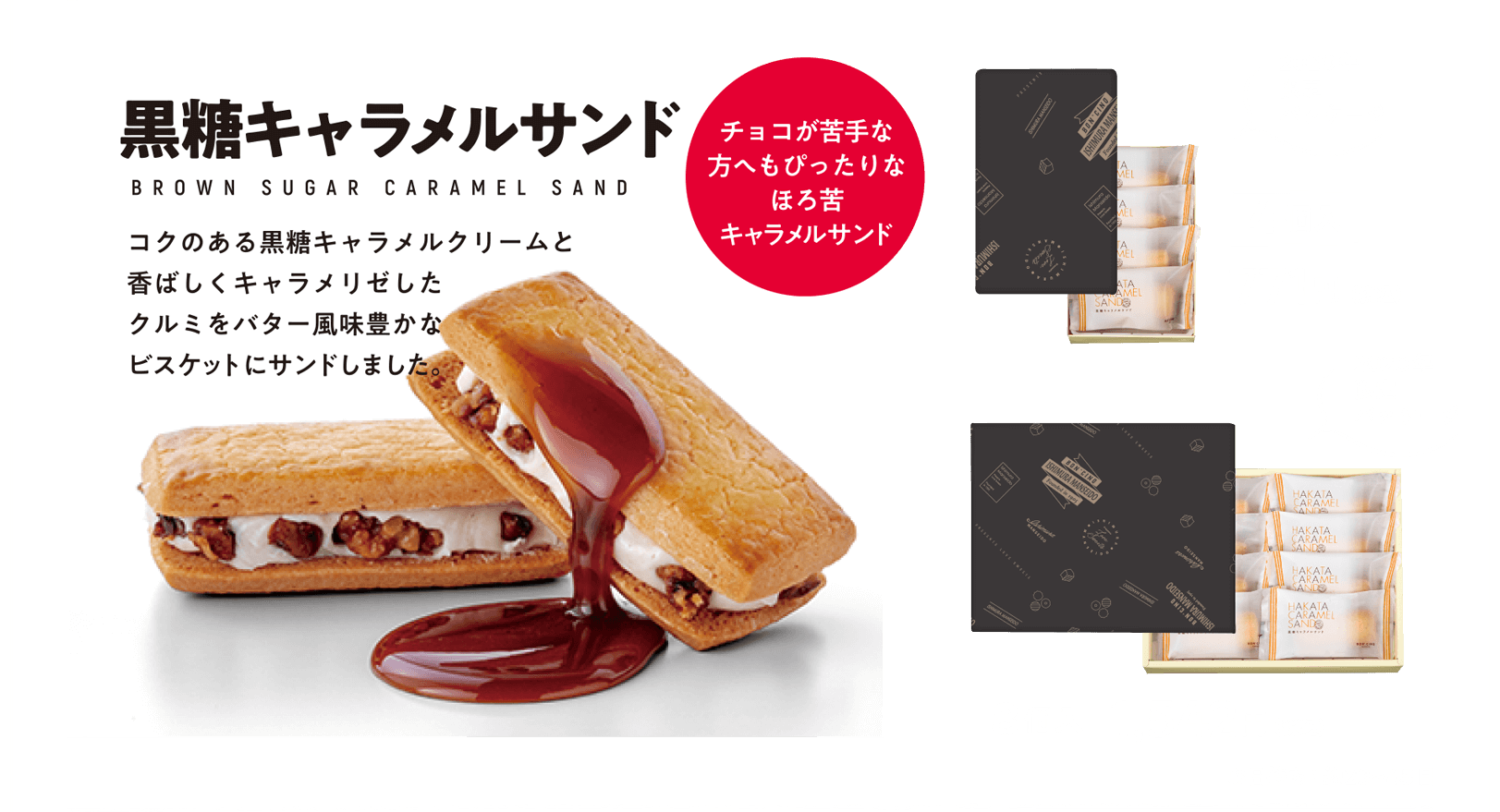 黒糖キャラメルサンド チョコが苦手な方へもぴったりなほろ苦キャラメルサンド 4個入 771円（税込）・8個入 1,542円（税込） お日持ち：約23〜45日