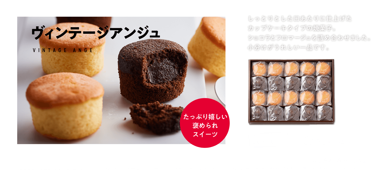 ヴィンテージアンジュ たっぷり嬉しい褒められスイーツ 20個入 3,240円（税込） お日持ち：約30〜60日