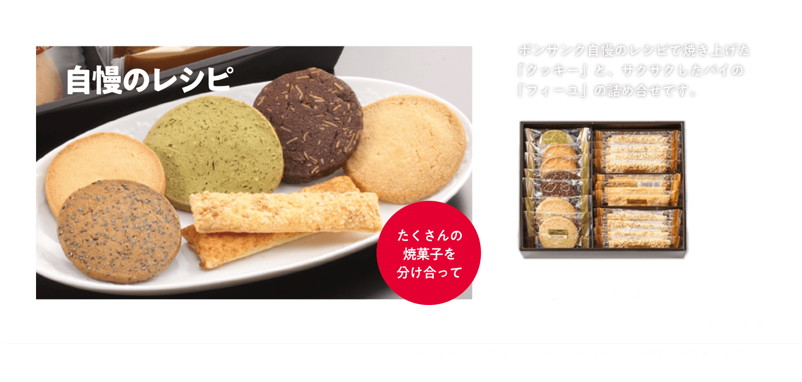 自慢のレシピ たくさんの焼菓子を分け合って  2,250円（税込） お日持ち：約16〜30日