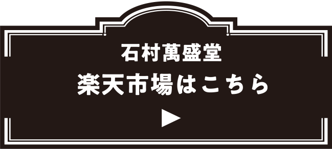 石村萬盛堂 楽天市場はこちら