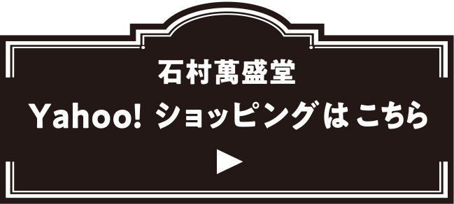 石村萬盛堂 Yahoo!ショッピングはこちら