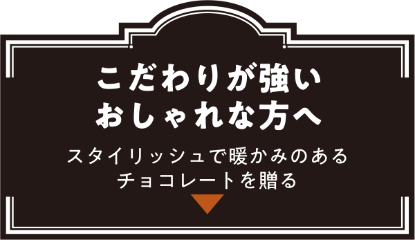 こだわりが強いおしゃれな方へ スタイリッシュで暖かみのあるチョコレートを贈る