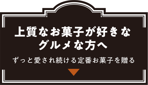 上質なお菓子が好きなグルメな方へ ずっと愛され続ける定番お菓子を贈る