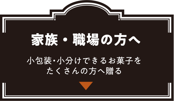 家族・職場の方へ 小包装・小分けできるお菓子をたくさんの方へ贈る