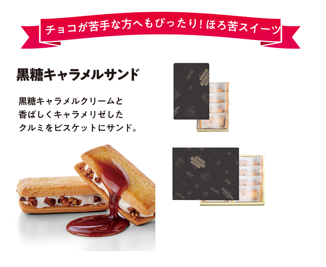 黒糖キャラメルサンド チョコが苦手な方へもぴったりなほろ苦キャラメルサンド 4個入 771円（税込）・8個入 1,542円（税込） お日持ち：約23〜45日