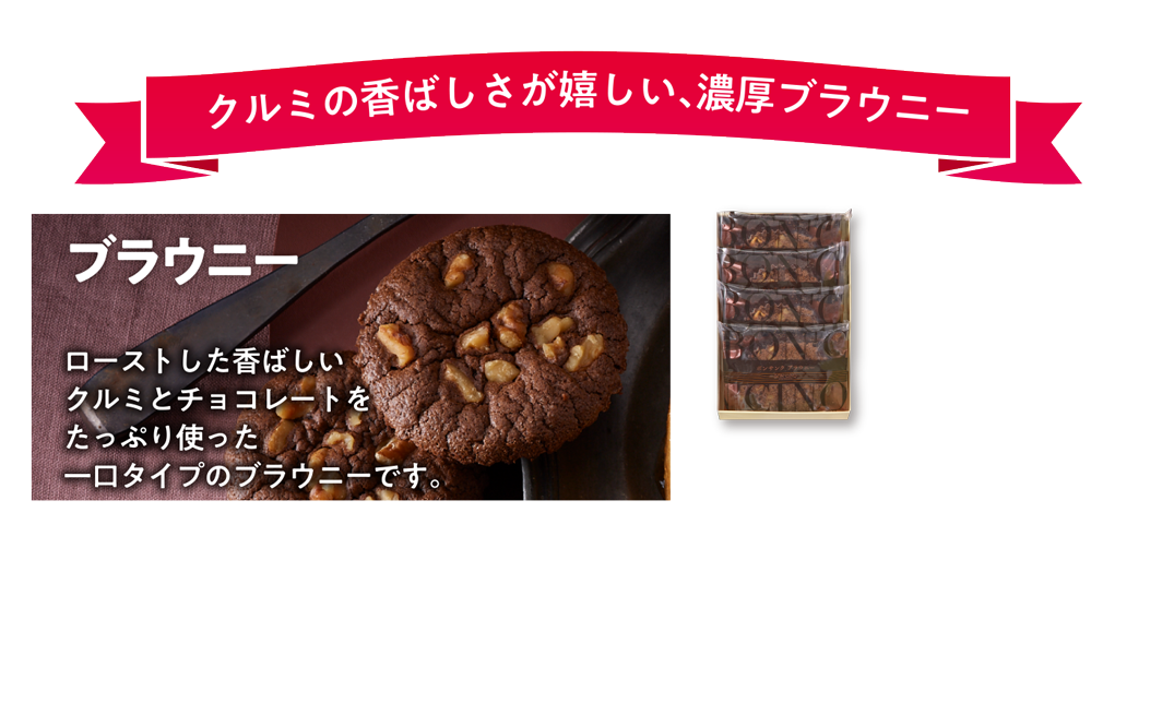 ブラウニー クルミの香ばしさと食感がアクセントの濃厚ブラウニー4個入  633円（税込） お日持ち：約16〜30日