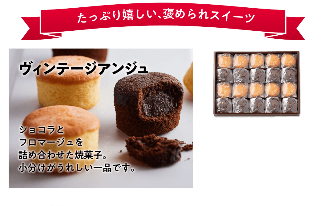 ヴィンテージアンジュ たっぷり嬉しい褒められスイーツ 20個入 3,240円（税込） お日持ち：約30〜60日