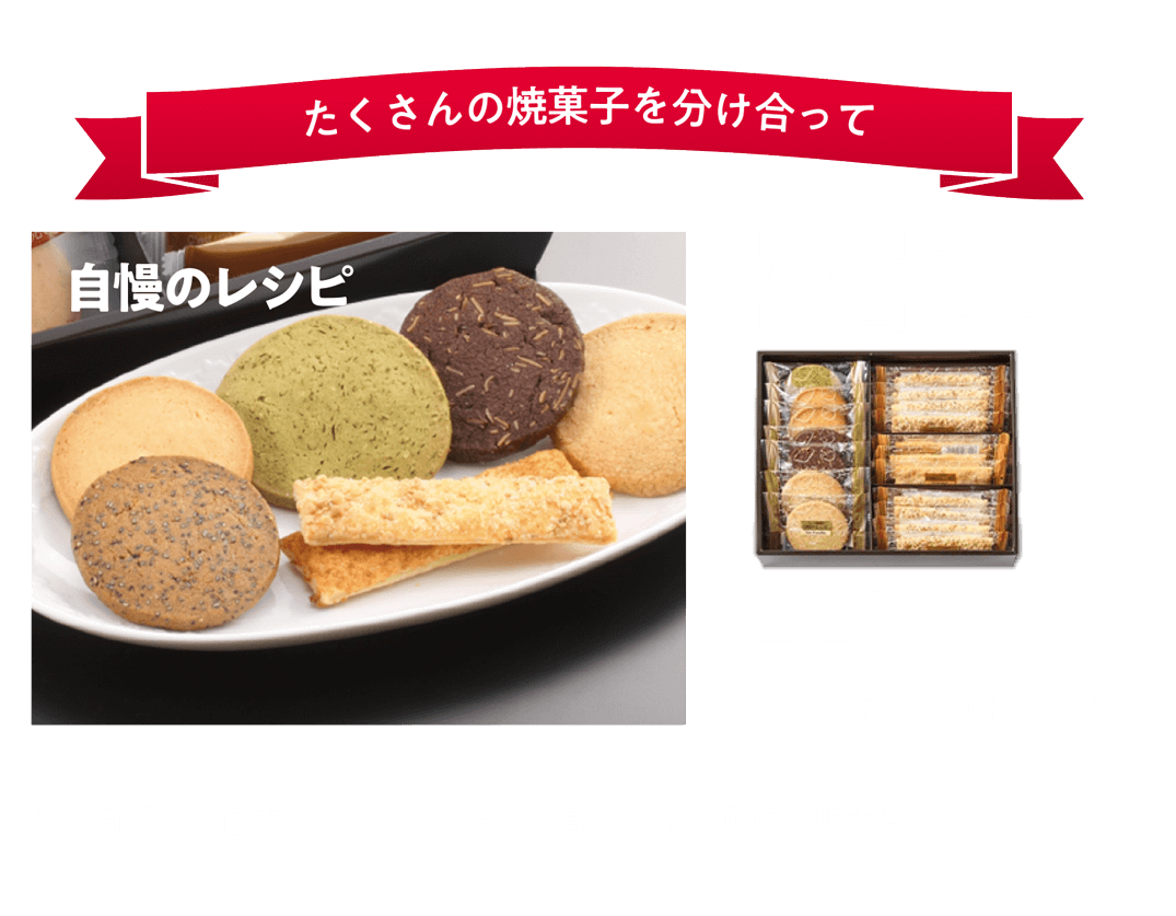 自慢のレシピ たくさんの焼菓子を分け合って  2,250円（税込） お日持ち：約16〜30日