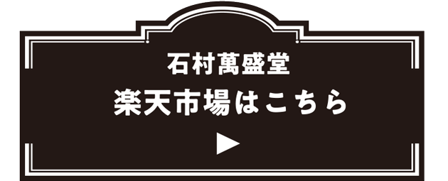 石村萬盛堂 楽天市場はこちら