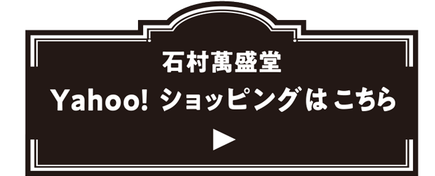 石村萬盛堂 Yahoo!ショッピングはこちら