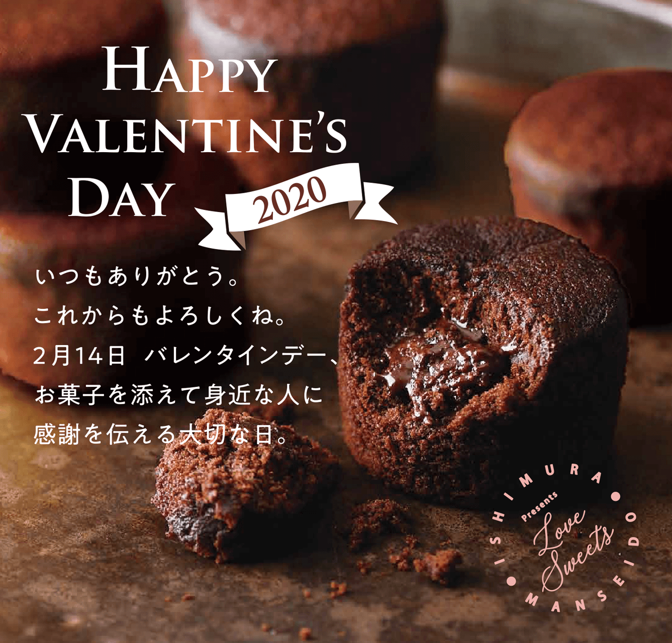 HAPPY CALENTINE'S DAY 2020 いつもありがとう。これからもよろしくね。2月14日バレンタインデー、お菓子を添えて、身近な人に感謝を伝える大切な日。