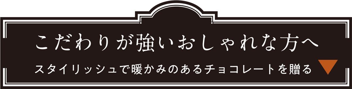 こだわりが強いおしゃれな方へ スタイリッシュで暖かみのあるチョコレートを贈る