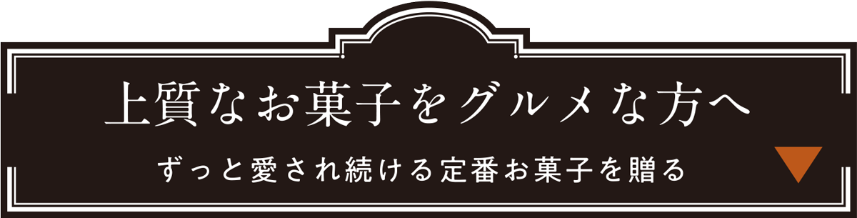 上質なお菓子が好きなグルメな方へ ずっと愛され続ける定番お菓子を贈る