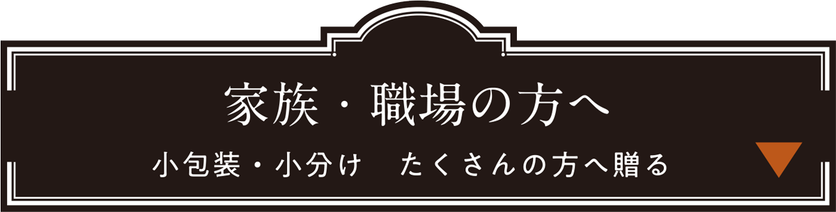 家族・職場の方へ 小包装・小分けできるお菓子をたくさんの方へ贈る