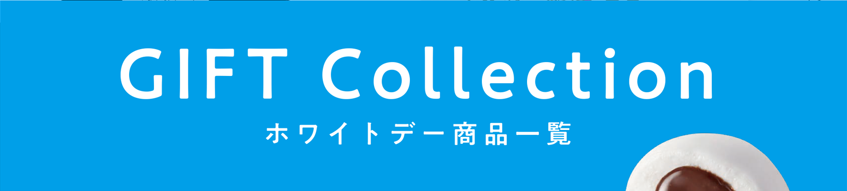 GIFT Collection ホワイトデー商品一覧