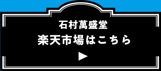 石村萬盛堂 楽天市場はこちら