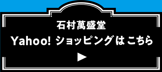 石村萬盛堂 Yahoo!ショッピングはこちら