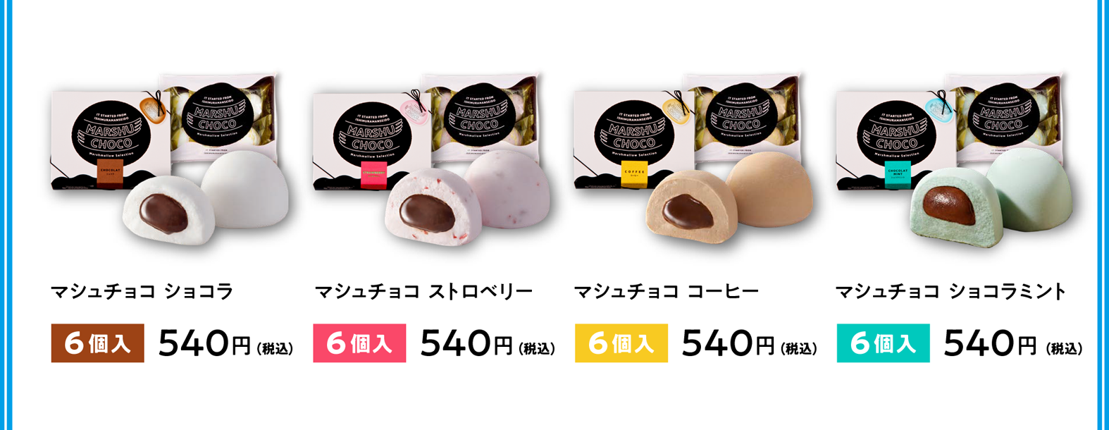 マシュチョコ ショコラ 6個入540円（税込）／マシュチョコ ストロベリー 6個入540円（税込）／マシュチョコ コーヒー 6個入540円（税込）／マシュチョコ ショコラミント 6個入540円（税込）