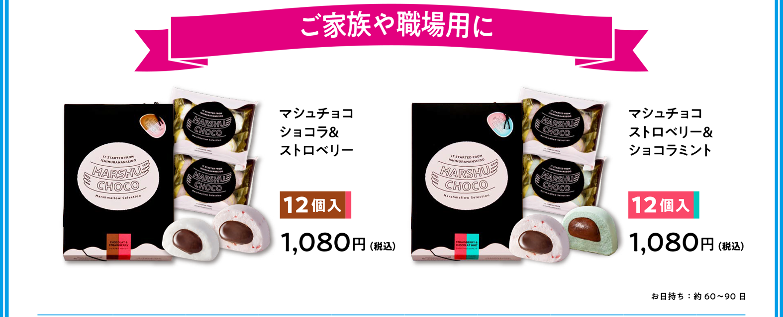 ご家族や職場用に マシュチョコ ショコラ＆ストロベリー 12個入1,080円（税込）／マシュチョコ ストロベリー＆ショコラミント 12個入1,080円（税込） お日持ち／約60〜90日