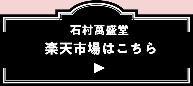 石村萬盛堂 楽天市場はこちら