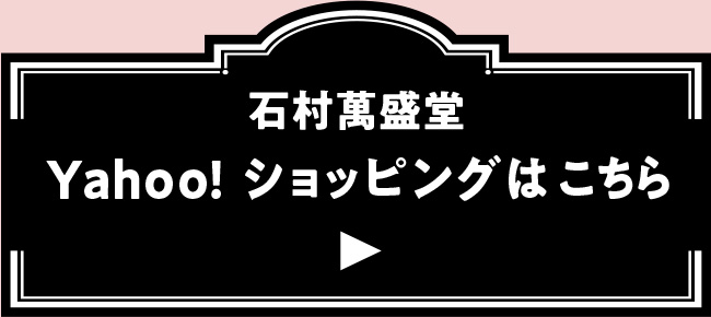 石村萬盛堂 Yahoo!ショッピングはこちら