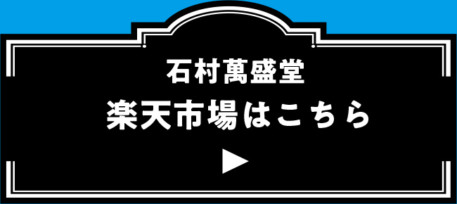 石村萬盛堂 楽天市場はこちら