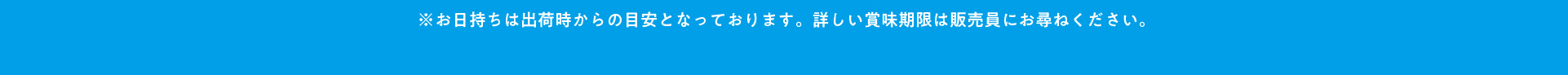 ※お日持ちは出荷時からの目安となっております。詳しい賞味期限は販売員にお尋ねください。