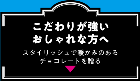 こだわりが強いおしゃれな方へ スタイリッシュで暖かみのあるチョコレートを贈る