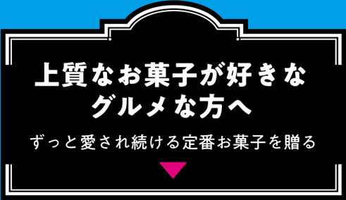 上質なお菓子が好きなグルメな方へ ずっと愛され続ける定番お菓子を贈る